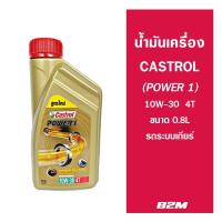 ราคา น้ำมันเครื่องมอเตอร์ไซค์ Castrol Power1 4T 0 8L 1L AUTO พร้อมเฟืองท้าย (18806846471)