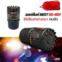 ราคา เสียง คมชัด วอยซ์ไมค์ BEST SG 801 VOICE MIC วอยซ์ไมค์อะไหล่ไมโครโฟน ไมโครโฟนอุปกรณ์เสริมคุณภาพสูงไมโครโฟน (1728742434)