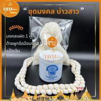 ราคา ชุดมงคลบ่าวสาว ชุดเจิมมงคลแต่งงาน มงคลแฝด ด้ายผูกข้อมือ 33 ซม แป้งเจิมหินร่ำ มีกลิ่นหอม (17136804033)