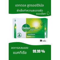 ราคา เดทตอล ผ้าเช็ดทำความสะอาดผิว สูตรออริจินัล ปริมาณ 50 แผ่น (24146238316)