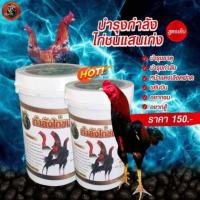 ราคา ยาบำรุงไก่ชนแสนเก่ง ยาบำรุงไก่ชนสูตรเย็น (10106852363)