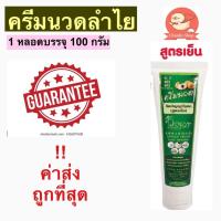 ราคา ครีมลำไย ลองกานอยด์ ตราสะแด่วแห้ว สูตรเย็น ขนาด100กรัม สรรพคุณ ช่วยบรรเทาอาการเสื่อมของข้อต่อโดยเฉพาะข้อเข่า อาการนิ้วล๊อค ผู้ที่ทำงานนั่งนานๆเป็นตะคริว และอาการปวดเกร็งของกล้ามเนื้อและเส้นเอ็นต่างๆ (