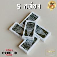 ราคา ใบมีดขนนก ใบมีดโกน ใบมีด2คม FEATHER (24620144316)