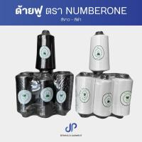 ราคา ด้ายฟู ด้ายฟูน้อย ด้ายฟูสีขาว ด้ายฟูสีดำ ตรา NUMBER ONE แพ็ค6หลอด (24362623301)