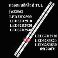 ราคา หลอดแบล็คไลท์ TV TCL 32 รุ่น32S62 LED32D2900 LED32D2910 LED32D2920 LED32D2940 LED32D2930 LED32S3820 LED32S3830 32S6 (23628766097)