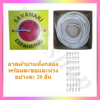 ราคา ลวดแขวนผ้าม่าน ลวดผ้าม่าน ลวดสปริงผ้าม่าน ลวดสลิงผ้าม่าน ลวดขึงผ้าม่าน สายขึงผ้าม่าน curtain rod สีขาว มีให้เลือกทั้งแบบเฉพาะลวดยกกล่องหรือ เซ็ตสุดคุ้มพร้อมตะขอ 20 หรือ 40 ตัว (2639470871)