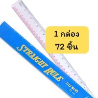 ราคา USP พร้อมส่ง กล่อง72ชิ้น STANDARD Ruler สแตนดาร์ด ไม้บรรทัด PVC บาง ใส 12นิ้ว 72ชิ้น กล่อง (24264280979)
