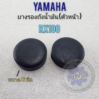 ราคา ยางรองถัง rx100 ยางรองถังน้ำมัน yamaha rx100 (21456506320)