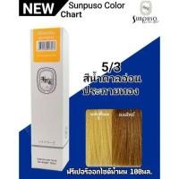 ราคา SUNPUSO ซันปุโซะ สีย้อมผม100มล สีติดไว ผมนุ่ม เงางาม สีชัด สีผม ทำสี สีสวย กลิ่นไม่ฉุน (22127786788)