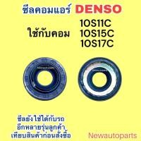 ราคา ซีลคอม 10S11C 10S15C 10S17C ซีล คอมแอร์ DENSO ใช้กับ TOYOTA VIOS AVANZA VIGO CAMRY ACCORD TIGER COMMUTER และยังใช้ร่วมกันได้อีกหลายรุ่น (24421485532)