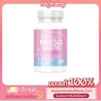 ราคา 1 แถม 1 Meeso Gluta กลูต้ามีโซ 1 กระปุก 20 แคปซูล ของแท้ พร้อมส่ง (22276284333)