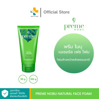 ราคา Preme Nobu Natural Face Foam 50g 100g โฟมล้างหน้าพลังธรรมชาติ ใบหน้าสะอาดสดชื่น ลดสาเหตุการเกิดสิว (20269699746)