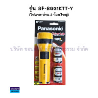 ราคา ไฟฉาย ถ่าน 2 ก้อน PANASONIC รุ่น BF BG31KTT Y และรุ่น BF BG33KTT Y ราคา กระบอก KKNT (24306809219)