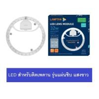 ราคา LAMPTAN LED Circular รุ่น เลนส์โมดูล หลอดไฟ LED 32W แสงขาว 6500K แผ่นวงกลม ติดเพดาน สำหรับเปลี่ยนแทนหลอดนีออนกลม รุ่นเก่า (9435645786)