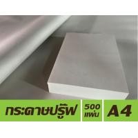 ราคา กระดาษปรู๊ฟ ขนาด A4 แพคละ 500 ใบ เหมาะสำหรับร่างแบบ ห่อผัก ผลไม้ ซับมันอาหารทอด วาดรูปและอื่นๆ (23864658267)