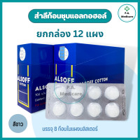 ราคา ยกกล่อง ALSOFF สำลีก้อนชุบแอลกอฮอล์ 96 ก้อน 12 แผง กล่อง สำลีชุบแอลกอฮอล์ 70 v v สำลีเช็ดแผล สำลีก้อนทำความสะอาด แอลกอฮอล์ล้างแผล (18836421495)