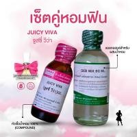 ราคา หัวเชื้อน้ำหอม 100 กลิ่นจูสซี่ วีว่า JUICY VIVA (24070032479)