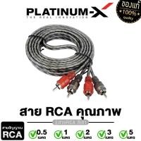 ราคา PLATINUM X สายสัญญาณ สายRCA สายสัญญาณ ทองแดง CCA มีให้เลือกตั้งแต่ 0 5เมตร ถึง 5เมตร แจ๊ค RCA อย่างดี สายนำสัญญาณ เครื่องเสียงรถรถยนต์ สายไฟ ขายดี (24507672465)