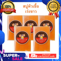 ราคา สบู่หัวเชื้อเร่ง ขาว x10 สบู่น้ำเพชร สบู่ส้มวิตซี ขนาด50กรัม ก้อน (21406989973)