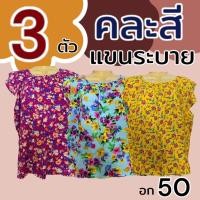 ราคา เสื้อคอกระเช้า แขนระบาย อก 50 ผ้าสปัน แม่ไก่ คอพวง (22207634642)