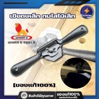 ราคา Wynns ของแท้100 เขียดเหล็ก กบไสไม้เล็ก กบไสไม้ กบผีเสื้อ กบไสมือ กบมือ กบขูด กบไสไม้แบบมือ งานไม้ ใช้ขูดไม้ ขนาด8นิ้ว (16564065690)