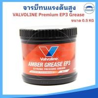 ราคา จารบี จาระบี Valvoline Premium EP3 Grease รุ่นใหม่ สามารถทนแรงกดสูง ทนความร้อน 0 5 Kg (24440446350)