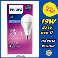 ราคา PHILIPS หลอดไฟ LED Bulb 19W Daylight 6500K ขั้ว E27 ฟิลิป ฟิลิปส์ หลอด Durable Brightness แสงขาว (24568230882)