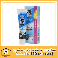 ราคา ดาร์ลี่ ยาสีฟัน เกลือ ถ่านชาร์โคล ไวท์เทนนิ่ง 140 กรัม แพ็คคู่ ยาสีฟันดาร์ลี่ ยาสีฟันฟันขาว ยาสีฟันสูตรเกลือ รหัสสินค้า BICli9510pf (20228738049)