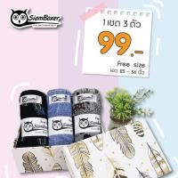 ราคา สยามบ๊อกเซอร์ ตรานกฮูก บ๊อกเซอร์ผ้านิ่ม เซต 3 ตัว ขนาดฟรีไซส์ (4052170946)