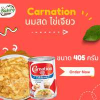 ราคา 4กระป๋อง นมข้นจืด คาเนชั่น ไข่เจียว แบบกระป๋อง ขนาด 405 กรัม (14892375373)