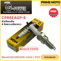 ราคา หัวเทียนเข็ม NGK เอ็นจีเค G Power CPR6EAGP 9 4จังหวะเกลียวยาว Wave i Click I PCX สำหรับมอเตอร์ไซค์ (19983302749)