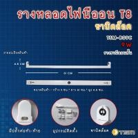 ราคา รางหลอด รุ่น TSM B09CTSM B18C รางหลอดไฟนีออน LED รางหลอดไฟนีออนสั้น รางไฟ LED รางไฟสำเร็จรูป รางไฟ LED T8 9 วัตต์ ขาบิดล็อค (10096585792)