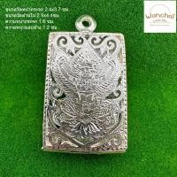 ราคา แถมแหนบ ตลับเงิน ตลับพระ กรอบพระ ใส่พระสมเด็จพิมพ์มาตรฐานปิดหลัง ฉลุลายพญาครุฑ (11665910082)