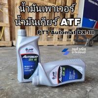 ราคา น้ำมันพาวเวอร์ น้ำมันเกียร์ออโต้ ATF PTT AUTOMAT Dx III ขนาด 1 ลิตร มีเก็บเงินปลายทาง (17677135331)