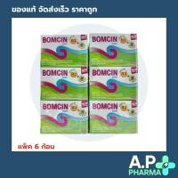 ราคา ยกแพ็ค 6 ก้อน BOMCIN SOAP 70 G สบู่บอมซิน สูตรพิเศษ 70 กรัม 6 ก้อน (22573674095)
