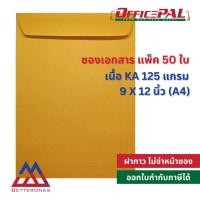 ราคา Betterones เบทเทอร์วัน ซองน้ำตาล A4 A5 ซองจดหมาย ซองเอกสาร KA BA 9X12 7X10 ซองพัสดุไปรษณีย์ (24477931424)