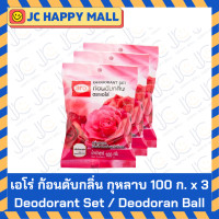 ราคา ARO ก้อนหอมดับกลิ่น 100 กรัม 3 ถุง ชุดก้อนดับกลิ่น 80 ก x 3 กลิ่น กุหลาบ ลาเวนเดอร์ เอโร่ ก้อน ดับกลิ่น Aro deodorizing cubes set ARO Deodorant Ball (21762265485)