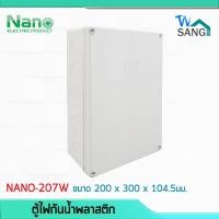 ราคา บล็อกกันน้ำ กล่องกันน้ำ บล็อคลอยกันน้ำ NANO 207W สีขาว ขนาด 8x12x4 (4136118404)