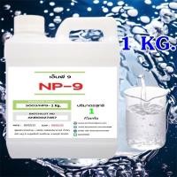 ราคา 5003 1Kg NP9 Nonyl Phenol Ethoxylate NPE NP9 บรรจุ 1 กิโลกรัม NP 9 (7931667265)