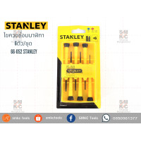 ราคา STANLEY ไขควงซ่อมนาฬิกา6ตัว ชุด รุ่น 66 052 (5360366150)