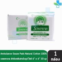 ราคา รถพยาบาล ผ้าก๊อซ 2x23x34x4 นิ้ว หนา 8 ชั้น บรรจุ 10 ห่อ 1 กล่อง ตรารถพยาบาล สำหรับทำแผล ปฐมพยาบาล 1001 (16297719079)