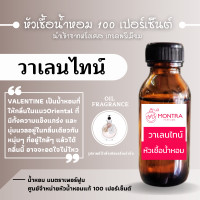 ราคา กลิ่น วาเลนไทน์ หัวน้ำหอมเข้มข้น เกรดฝรั่งเศส หัวเชื้อน้ำหอมแท้ 100 เปอร์เซ็นต์ FRAGRANCE OIL น้ำหอม PERFUME (23987929455)