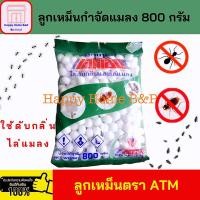 ราคา ลูกเหม็น ATM ลูกเหม็นดับกลิ่น ขนาด 800 กรัม ซองเขียว ของแท้ (11639025941)