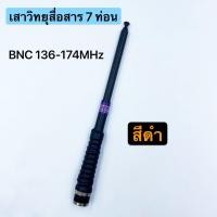 ราคา เสาวิทยุสื่อสาร เสาสไลด์ ขั้ว BNC เสาชัก 7 ท่อน ยาว60cm เสาสไลด์ 7 ท่อน เสาวิทยุสื่อสาร ความถี่136 174MHz 150 160 MHz และ 245 246MHz (16688394744)