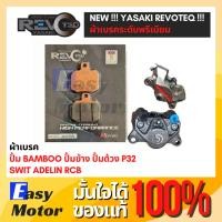 ราคา ของแท้ ผ้าเบรค ปั้ม brembo ปักข้าง ปั้มด้วง ปั้มปักข้าง Swit Adelin Rcb ยี่ห้อ Yasaki revoteq เกรดพรีเมี่ยม แบมโบ้ (22426462417)