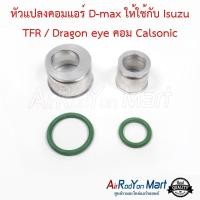 ราคา หัวแปลงคอมแอร์ D max ให้ใช้กับ Isuzu TFR Dragon eye คอม Calsonic พร้อมโอริง อีซูสุ ทีเอฟอาร์ ดราก้อน อาย แอร์ Calsonic (933592346)