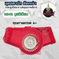 ราคา ลานดึงสตาร์ท ลานสตาร์ท411แท้ ชุดสตาร์ท 411 แท้ ลานสตาร์ท ใส่ได้กับเครื่องตัดหญ้าทุกยี่ห้อรุ่น NB411 RBC411 สินค้ารับประกันคุณภาพ ส่งจากไทย (18884970888)
