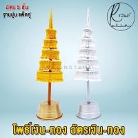 ราคา ฉัตรเงิน ฉัตรทอง ต้นโพธิ์เงิน โพธิ์ทอง ขนาด 3 กับ 5 ชั้น เครื่องตั้งศาลบูชา แก้บน ศาลพระภูมิเจ้าที่ ศาลตายาย วางหิ้งพระ แพ็คคู่ (12826850670)