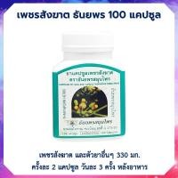 ราคา เพชรสังฆาต ธันยพรสมุนไพร 100 แคปซูล Thanyaporn Herbs เพชรสังฆาตแคปซูล (19844393648)