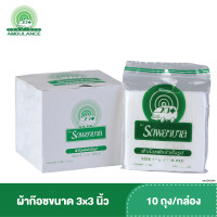 ราคา ผ้าก๊อซ 3x3 นิ้ว หนา 8 ชั้น ตรารถพยาบาล บรรจุ 10 ถุง กล่อง (4492438412)